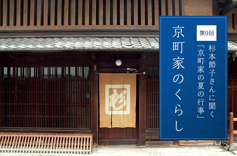 第9回 杉本節子さんに聞く「京町家の夏の行事」 京町家のくらし