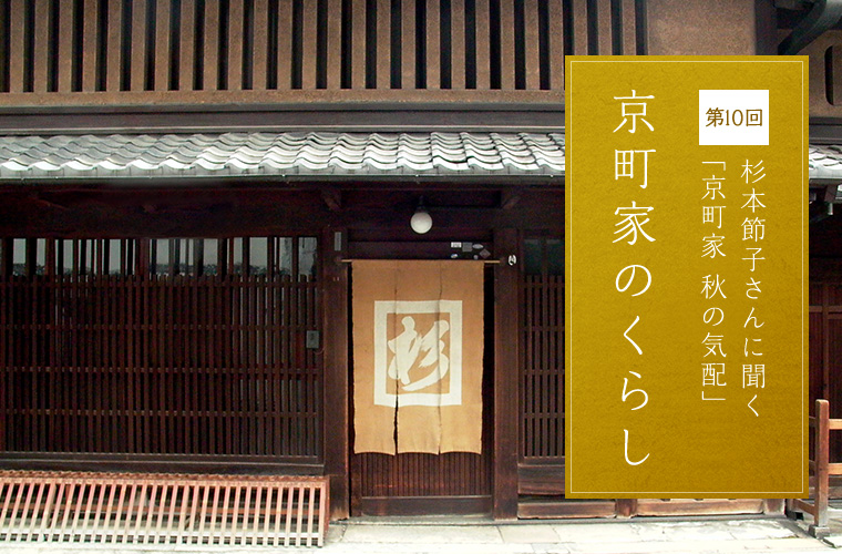 第10回 杉本節子さんに聞く「京町家 秋の気配」 京町家のくらし