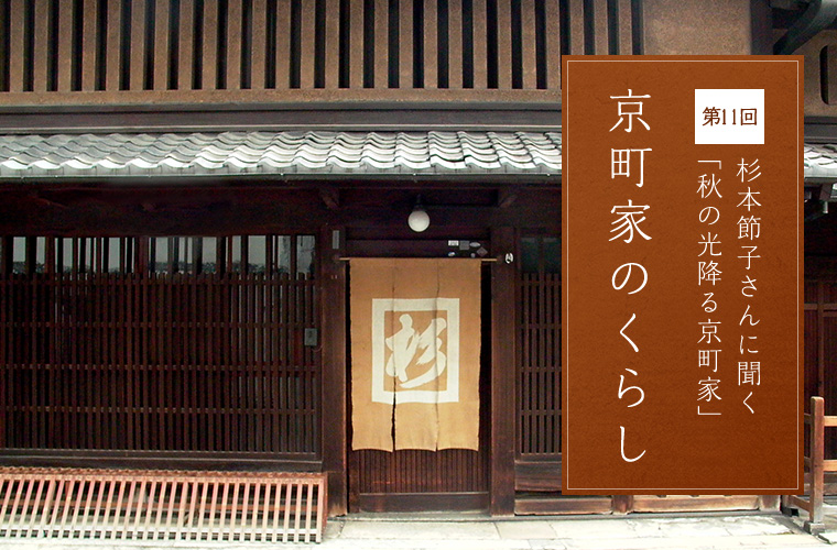 第11回 杉本節子さんに聞く「京町家 秋の光降る京町家」 京町家のくらし
