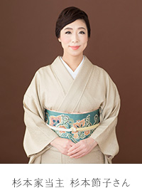 杉本家当主 杉本節子さん