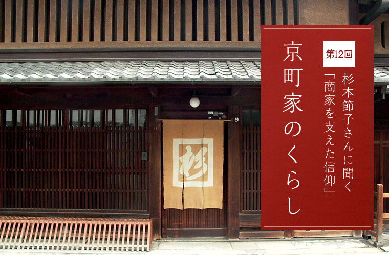 第12回 杉本節子さんに聞く「商家を支えた信仰」 京町家のくらし