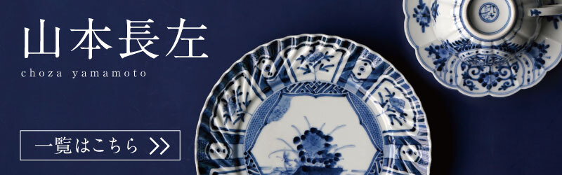 山本長左